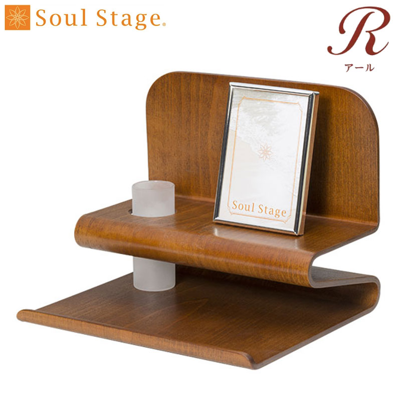 供養ステージ「ソウルステージ R（アール） ブラウン」 手元供養 供養ステージ ミニ仏壇