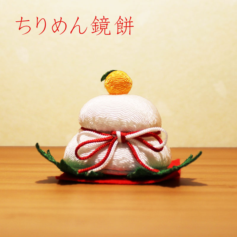 ちりめん置物「ちりめん甘美 お餅」お香入り 甘美 お餅