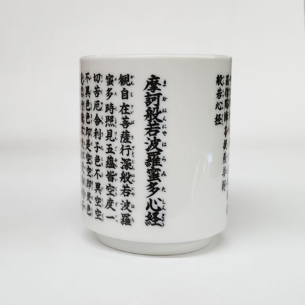 アウトレット 在庫処分 湯呑　般若心経入り湯呑（中サイズ）