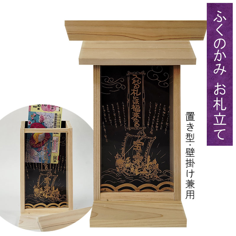 札立て 神棚「宝船七福神 ふくのかみ」宝くじ祈願 願望成就祈願