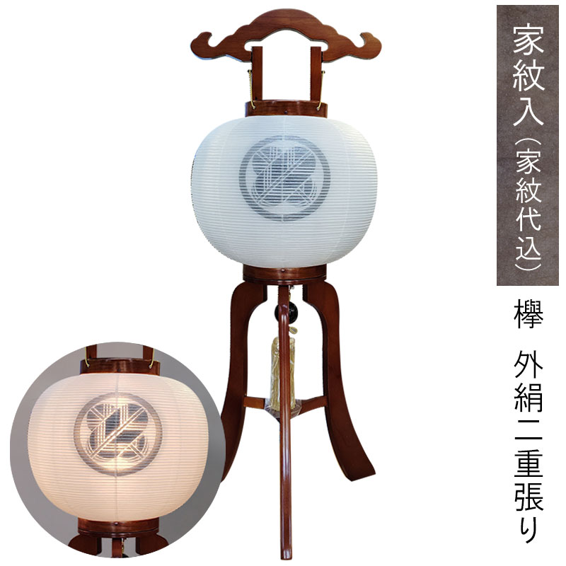 家紋入り盆提灯「ケヤキ白二重」盆提灯 盆ちょうちん