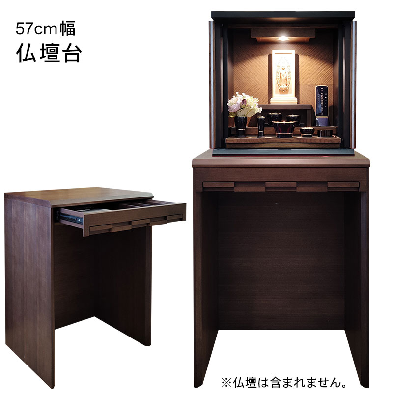 仏壇台「彩雅テーブル」ウォールナット W570
