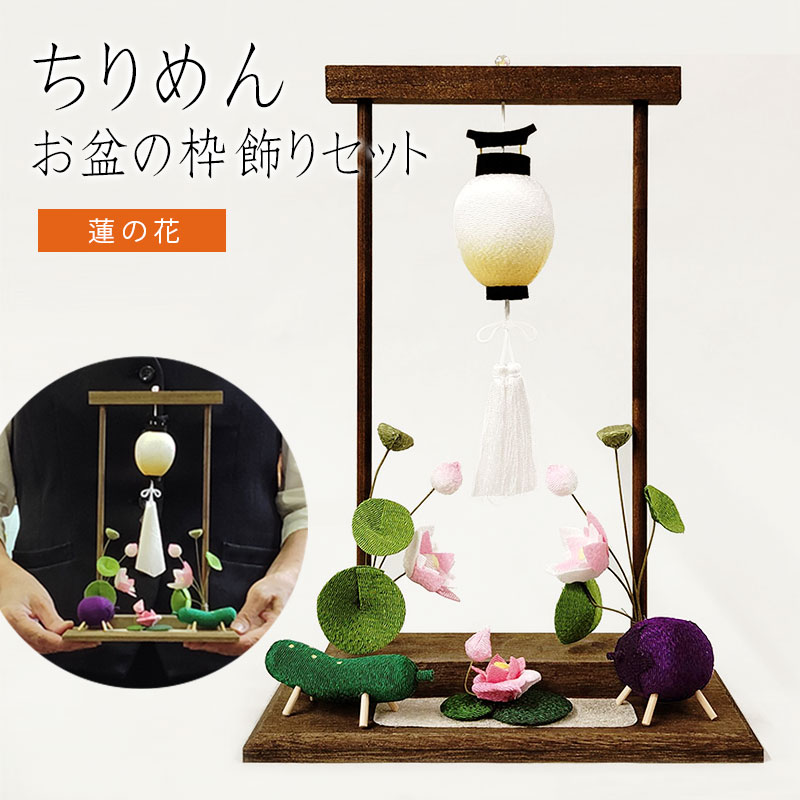 「ちりめんお盆の枠飾りセット 蓮の花」ちりめん細工