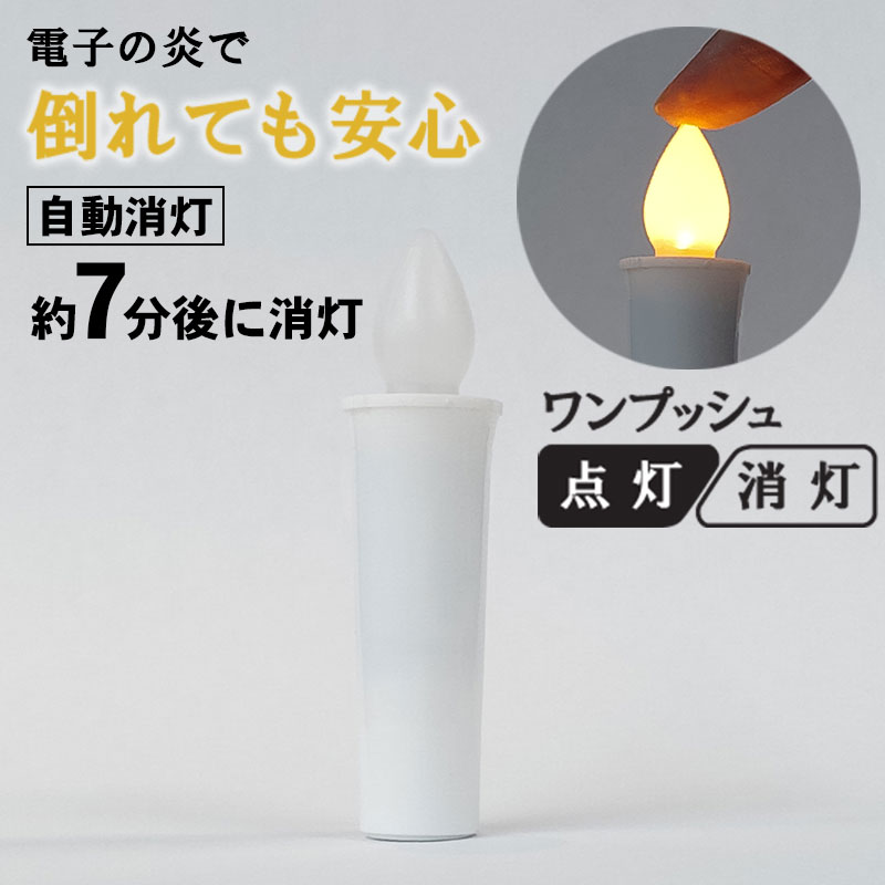 電子ろうそく 電気ろうそく「安心のろうそく ミニ」自動消灯