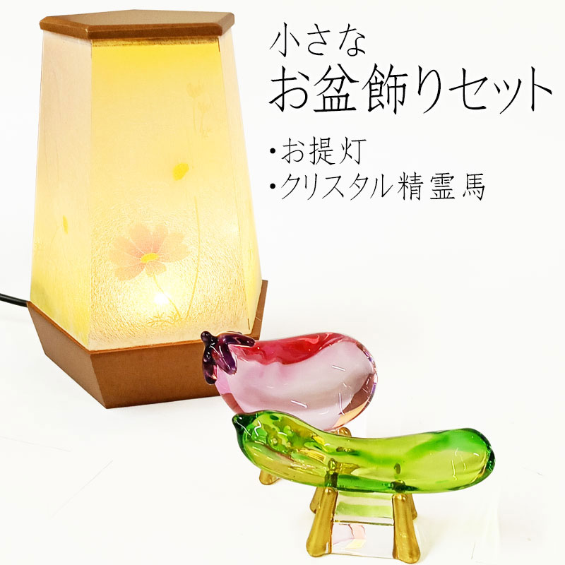 お盆飾り セット「モダンあかり 澪シリーズ コスモス」「クリスタル精霊馬」