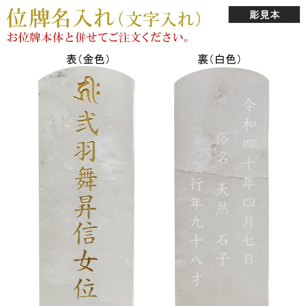 位牌 名入れ「機械彫り 天然石用」