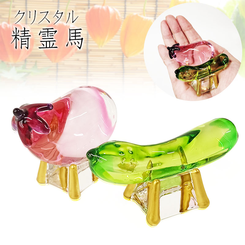 「クリスタル精霊馬」お盆用品 精霊馬 しょうりょうま ガラス クリスタル
