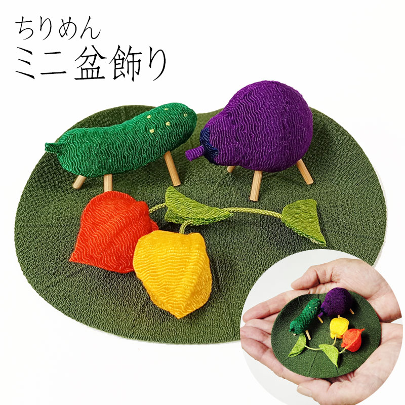 ミニお盆飾り 牛馬・牛と馬「ちりめんミニ精霊馬（蓮飾り）」お盆用品 精霊馬 しょうりょうま