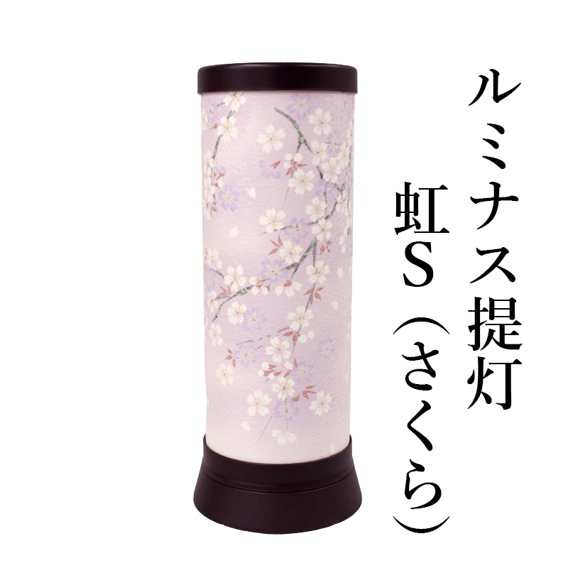 ルミナス提灯「虹S (さくら)」 盆提灯 盆ちょうちん ミニ盆提