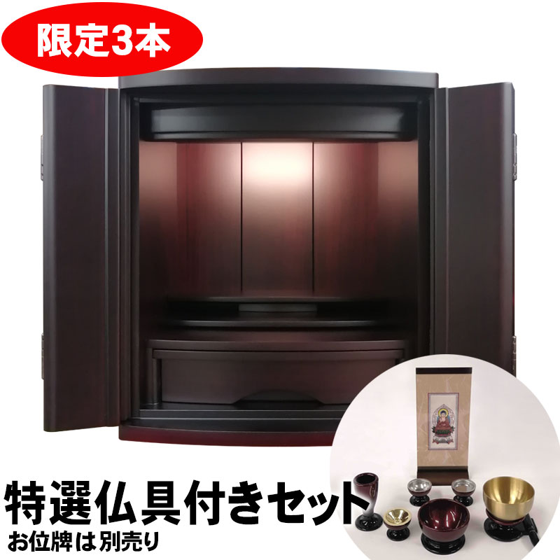 【3/26まで特価 仏具（ご本尊・お仏具・おリン・リン棒）セット】アンソニー本紫檀16号