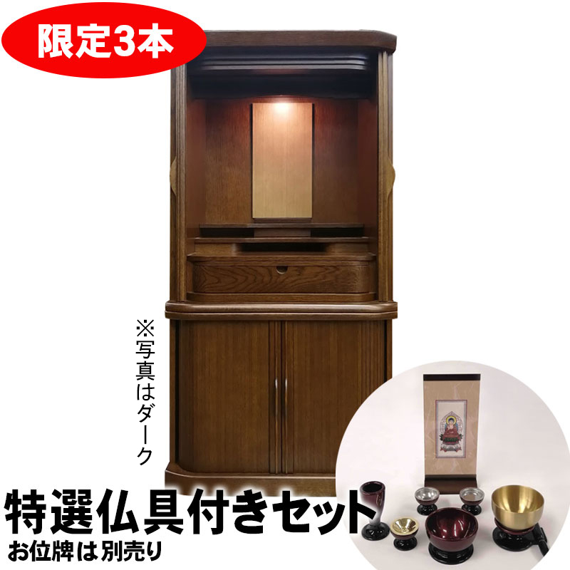 【3/26まで特価 仏具（ご本尊・お仏具・おリン・リン棒）セット】ファウラーα40号 ライト/ダーク