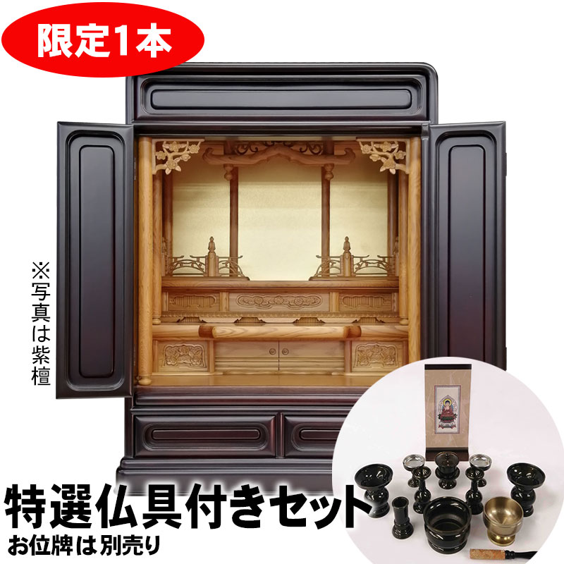 【3/26まで特価 仏具（ご本尊・お仏具・おリン・リン棒）セット】東京都伝統工芸仏壇 ダルマ23号 黒檀/紫檀内屋久杉