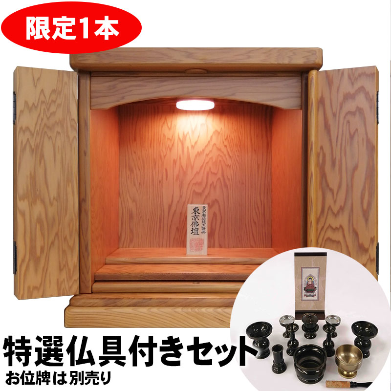 【3/26まで特価 仏具（ご本尊・お仏具・おリン・リン棒）セット】東京都伝統工芸仏壇 角型屋久杉 14号