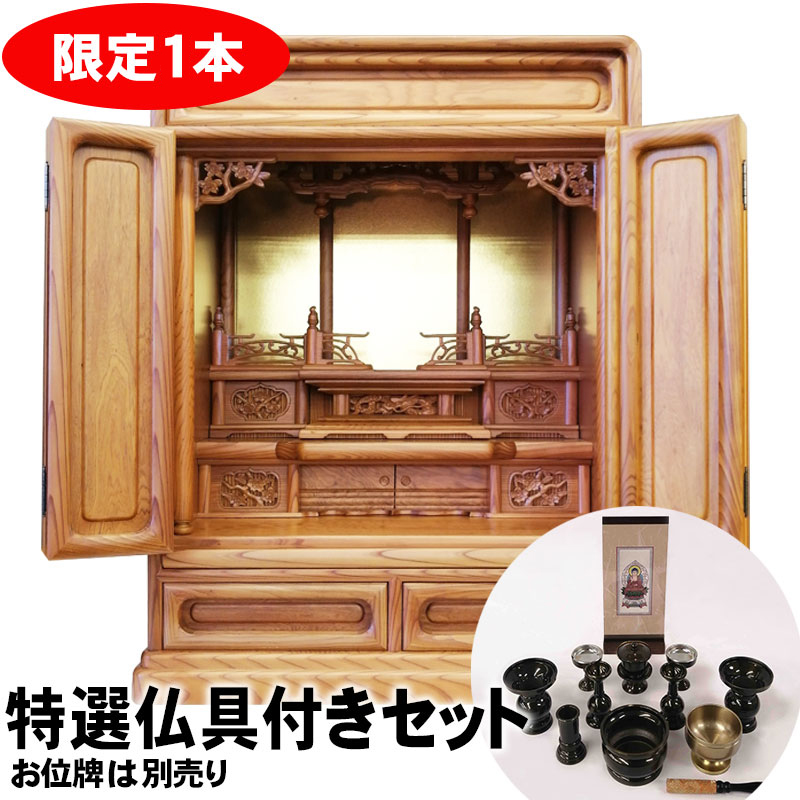 【3/26まで特価 仏具（ご本尊・お仏具・おリン・リン棒）セット】東京都伝統工芸仏壇 ダルマ23号 屋久杉