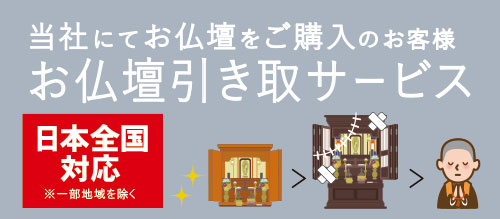 古いお仏壇引取り