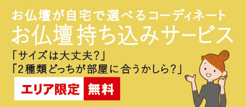 お仏壇コディネート
