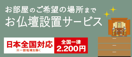 お仏壇設置サービス