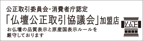 仏壇公正取引協議会