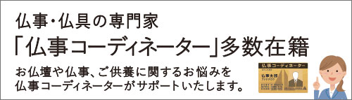 仏事コーディネーター