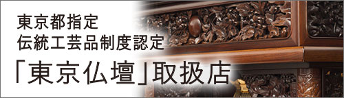 東京仏壇